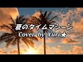夏のタイムマシーン(小泉今日子)Cover by Yuri★ Short Ver.