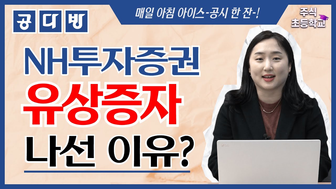 증권주 투자자 필독 공시! NH투자증권, 유상증자 나선 이유는? (조은아) / 주식초등학교