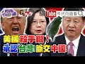 獨！中國武統台灣！美國放大招！承認台灣成抗中新絕招？！台灣防衛法讓美台更親近？！【2020.07.25『年代向錢看』週末精選】