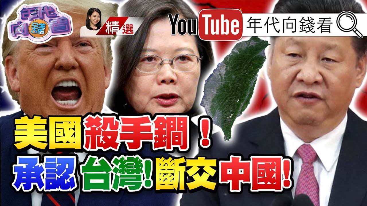 獨!中國武統台灣!美國放大招!承認台灣成抗中新絕招?!台灣防衛法讓美台更親近?!【2020.07.25『年代向錢看』週末精選】 YouTube 獨!中國武統台灣!美國放大招!承認台灣成抗中新絕招?!台灣防衛法讓美台更親近?!【2020.07.25『年代向錢看』週末精選】 YouTube