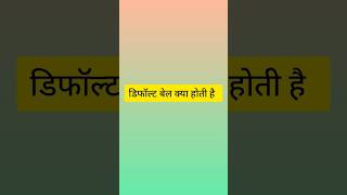 Default Bail क्या है #mpadpoexam