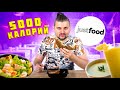 5000 калорий за ОДИН РАЗ / Обычное vs Премиум / Самый СЫТНЫЙ выпуск / Обзор JustFood