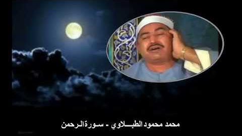 الشيخ محمد محمود الطبلاوي   سورة الرحمن   جودة عالية SURA AL RAHMAN