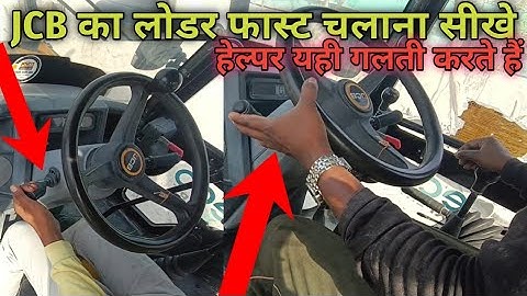 JCB ka loader fast chalana sikhe | jcb लोडर चलाना सीखे फास्ट how to drive for JCB machine