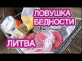 ЦЕНЫ НА ПРОДУКТЫ | РОСТ ЦЕН | СКИДКИ | КАК ЖИВУТ В ЛИТВЕ