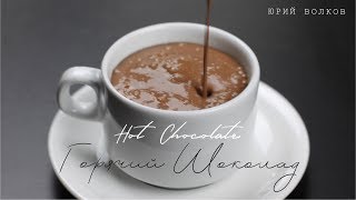 Горячий шоколад ☆ Лучший рецепт шеф-кондитера ☆ Hot chocolate ☆ Готовим горячий шоколад (ENG Subs)