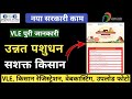 CSC को मिला नया सरकारी काम | Unnat Pashu Dhan Sashakt Kisan | रजिस्ट्रेशन , VLE जल्द करें आवेदन