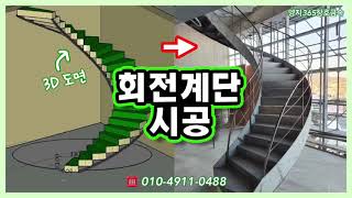 회전계단 시공 (철계단 / 금속인테리어)