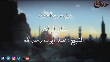 من سورة هود مقام البيات للشيخ: محمد أيوب رحمه الله