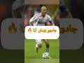 جادوی زیدان روی زمین فوتبال حرکاتی که مغزتو منفجر می کنه