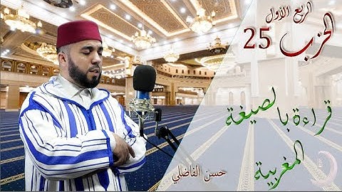 ترااويح - الحزب 25 - قراءة بالصيغة المغربية - سورة يوسف - حسن الفاضلي -ElfadiliTV
