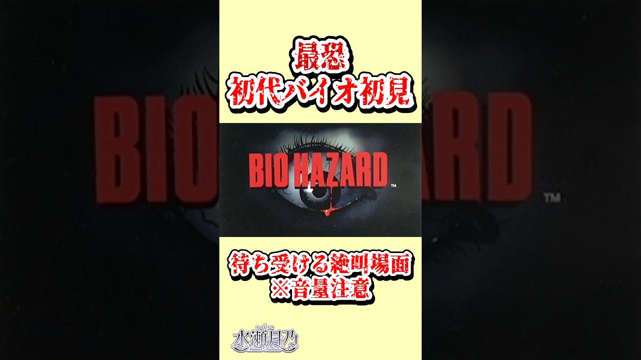 【 バイオハザード PS版 】 ~ 初代バイオ初見が絶対叫ぶシーン ~ 【 レトロゲーム / BIOHAZARD 】