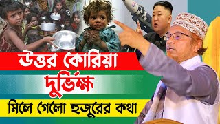 উত্তর কোরিয়া দুর্ভিক্ষ! মিলে গেলো হুজুরের কথা|মুফতি কাজী ইব্রাহিম ওয়াজ ২০২৩|Kazi Ibrahim waz 2023 screenshot 2