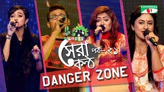 Shera Kontho 2017 | সেরা কণ্ঠ ২০১৭ | Episode 21 | Danger Zone । Channel i TV