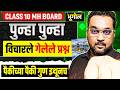 🔥पुन्हा पुन्हा विचारले गेलेले प्रश्न  भूगोल Trending Analysis | पैकीच्या पैकी गुण इथूनच SSC 10वी