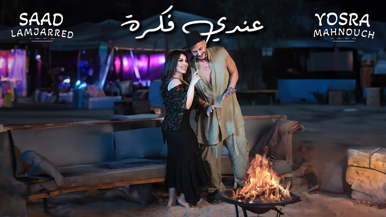 Saad Lamjarred & Yosra Mahnouch - 3ndi fikra | 2024 |  سعد لمجرد ويسرا محنوش - عندي فكرة