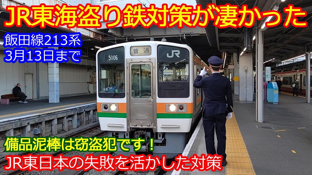 【JR東海213系引退】備品が盗まれないよう対策は万全！