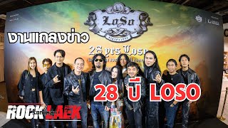 งานแถลงข่าว 28 ปี LOSO คอนเสิร์ตใหญ่ในรอบหลายปี | ROCKLAEK [EP.1]