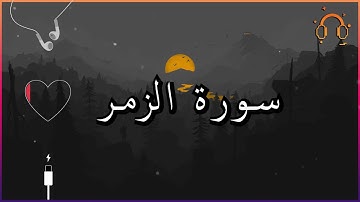أجمل تلاوة القارئ احمد النفيس سورة الزمر كاملة  .💕(بدون اعلانات)