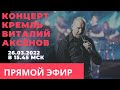 Трейлер сольного концерта Виталия Аксёнова - Кремль 2021 год