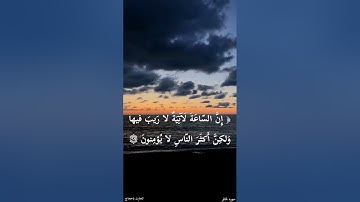 « إن الساعة لآتية لا ريب فيها » سورة غافر | الحارث باحجاج