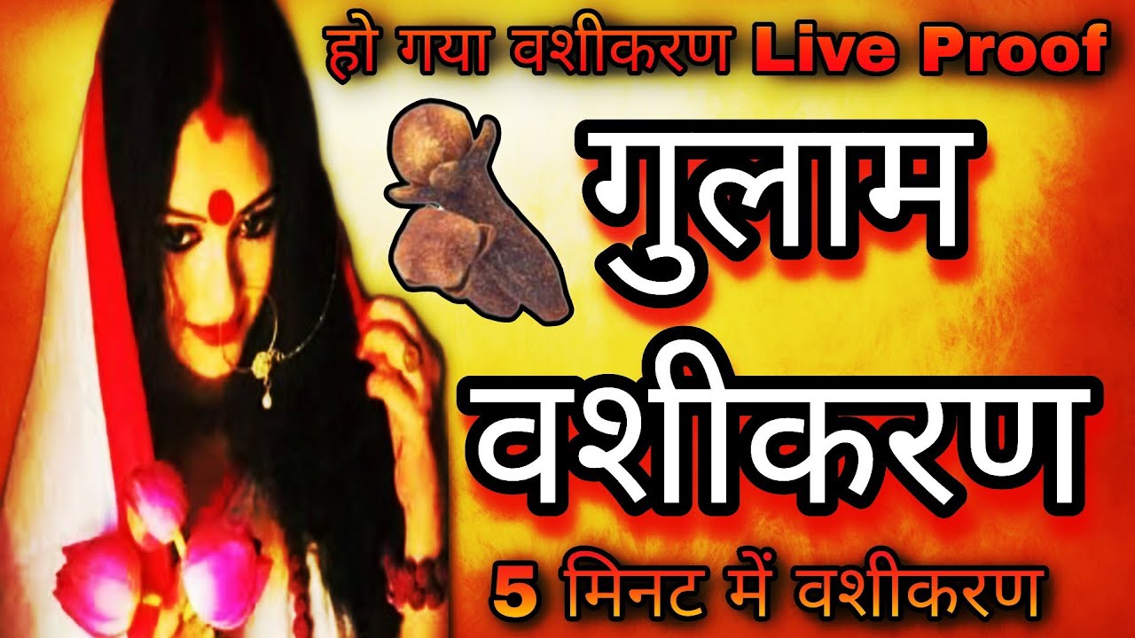 असली गुलाम वशीकरण vashikaran vashikaran mantra vashikaran