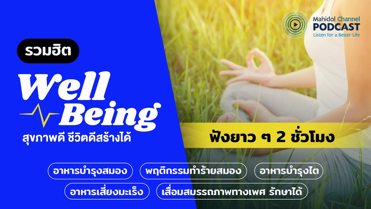 5 พอดแคสต์ Well-Being ฟังเรื่องสุขภาพยาว ๆ 2 ชั่วโมง
