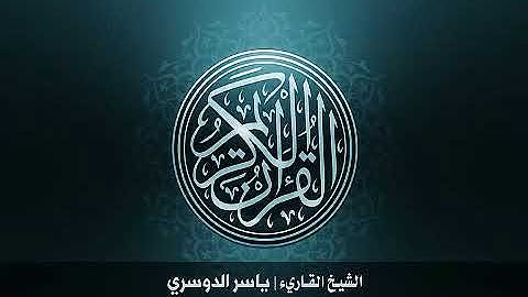 36  سورة يس بصوت الشيخ ياسر الدوسري❤