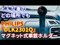 PHILIPSのマグネット式車載ホルダー『DLK2301Q』レビュー！自由度の高い車用スマホスタンド！【フィリップス】