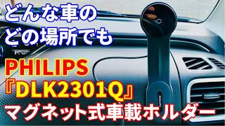PHILIPSのマグネット式車載ホルダー『DLK2301Q』レビュー！自由度の高い車用スマホスタンド！【フィリップス】