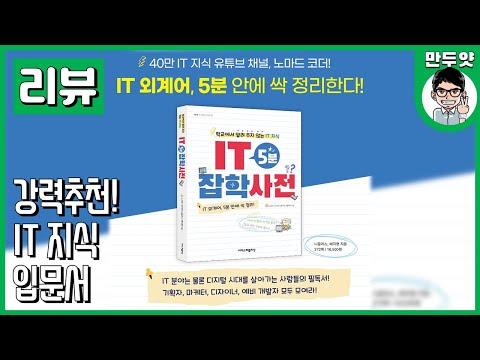 [책리뷰] 추천 IT지식입문서 &amp;quot;노마드 코더&amp;quot;님의 IT 5분 잡학사전
