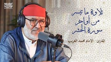 القارئ ذ. محمد الغريب | تلاوة ما تيسر من أواخر سورة الحشر