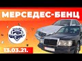 Мерседес-Бенц / Авторынок РИОМ // 13.13.2021