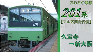 【鉄道走行音】201系ND602編成 久宝寺→新大阪 おおさか東線 普通 新大阪行