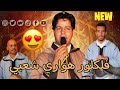 جديد هواري 2026 بعت السرحاني الخيل مجموعة نسيم هوارة Houara Music 