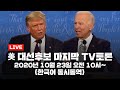 [LIVE] 美 대선후보 마지막 TV토론 - '트럼프 vs 바이든' 불꽃 공방 예상 (한국어 동시통역) / YTN