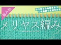 【棒針の基本の編み方】メリヤス編みをわかりやすく解説【初心者さん向け】