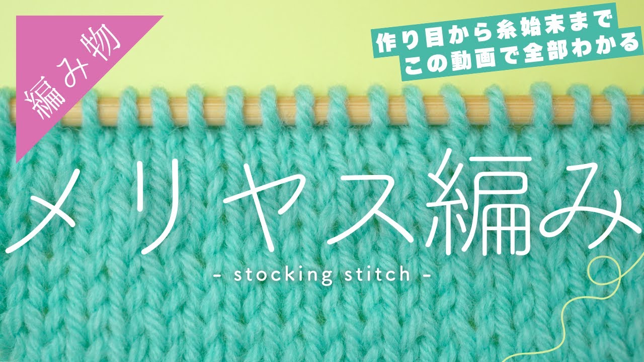 【棒針の基本の編み方】メリヤス編みをわかりやすく解説【初心者さん向け】