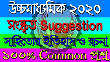Class 12 Sanskrit Suggestion 2020 | HS Sanskrit Suggestion 2020 | Ranajit Sasmal | The Phoenix
