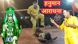 हनुमान आराधना || Kameshwar Yadav Comedy 2023 || Bhojpuri Full Video || Kameshwar Comedy