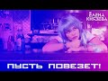 Елена Князева  -  Пусть повезёт!