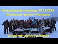 ФЕСТИВАЛЬ КАЧКАНАРСКАЯ ГИРЛЯНДА, Отличное открытие сезона на Рипуса 10.12.2022, Хлопушка отдыхает!!!