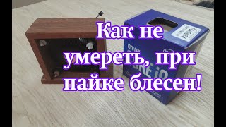 Как не умереть при  пайке блесен! Мини кулер вентилятор от I9 BOX.