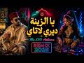 Ya Zina Sad Rai Modern EDM DJ Cover Darija إحساس لا يوصف 