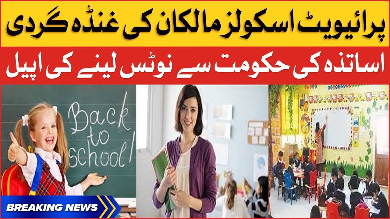 Private School Teachers Ki Hukumat Say Appeal | Education News | Private Schools Pakistan |BOL Buzz