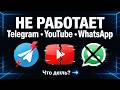 Обход Блокировок Telegram + Восстановление Звонков WhatsApp и YouTube!