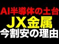 エヌビディアでも東京エレクトロンでもない。AI半導体の「土台」を握るJX金属が、割安な本当の理由