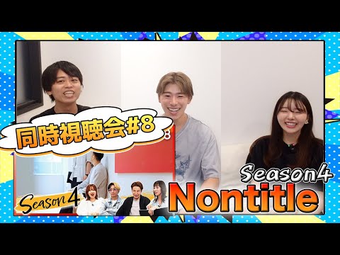 ノンタイトルシーズン4 第8話 視聴会 with こーくん
