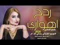 ردح اهوازي باسم الساري معزوفه اهوازيه يحرارة ركص بنات 2019 2020 