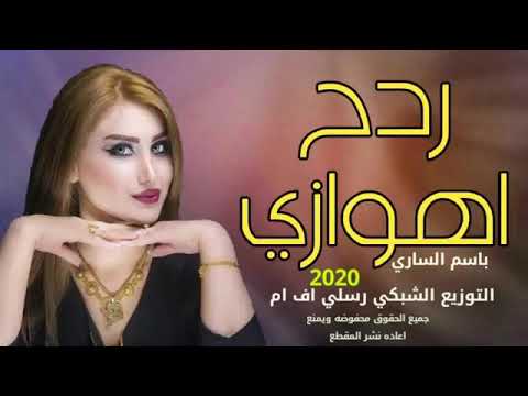 ردح اهوازي باسم الساري معزوفه اهوازيه يحرارة ركص بنات 2019 2020 
